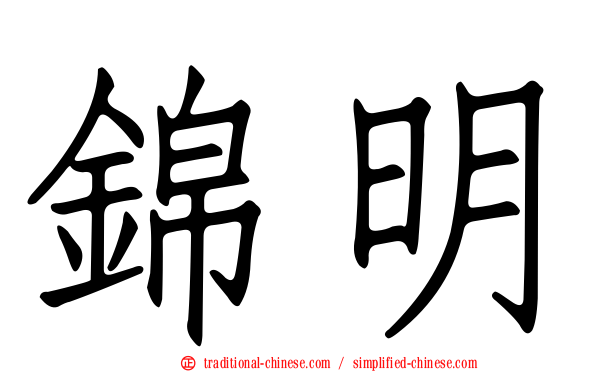 錦明