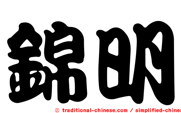 錦明