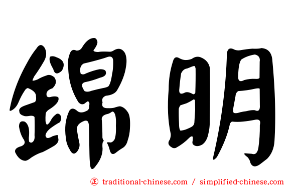 錦明