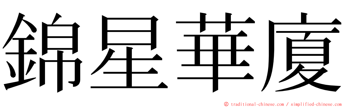 錦星華廈 ming font