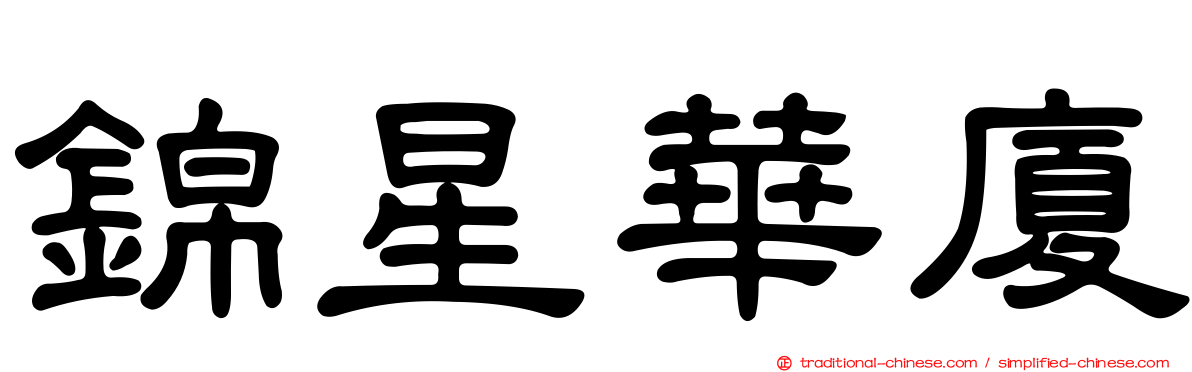 錦星華廈