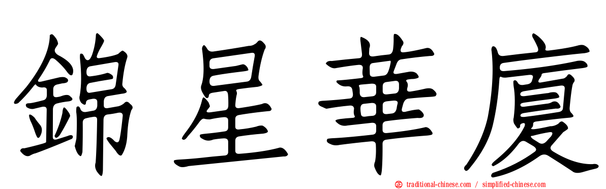錦星華廈