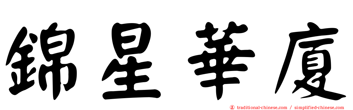 錦星華廈