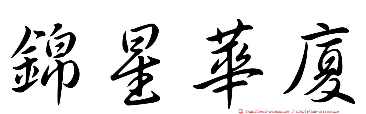 錦星華廈