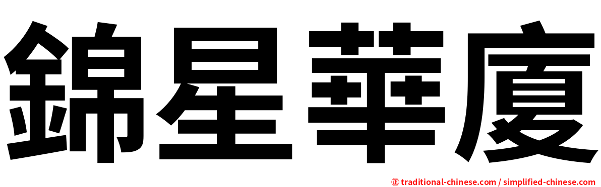 錦星華廈
