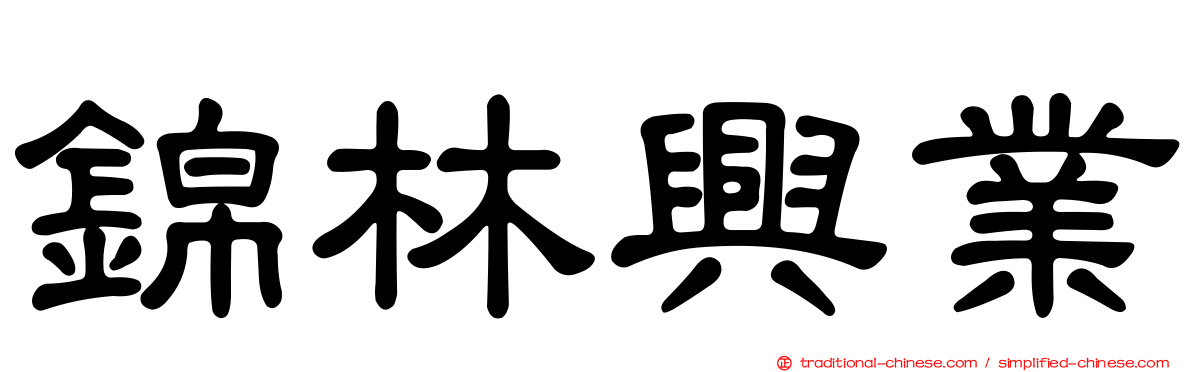 錦林興業