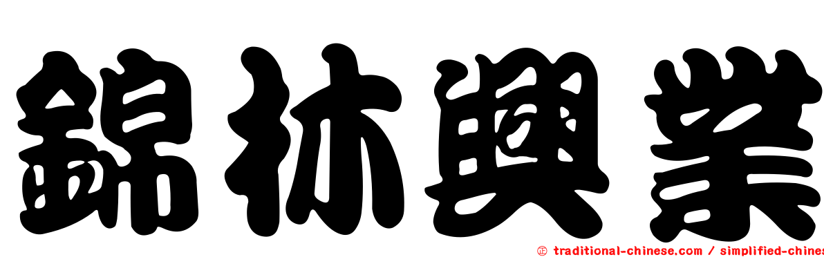 錦林興業