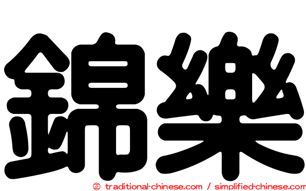 錦樂