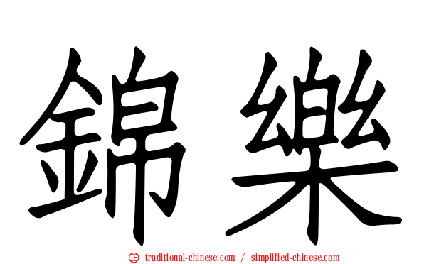 錦樂