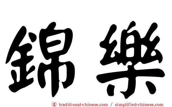 錦樂