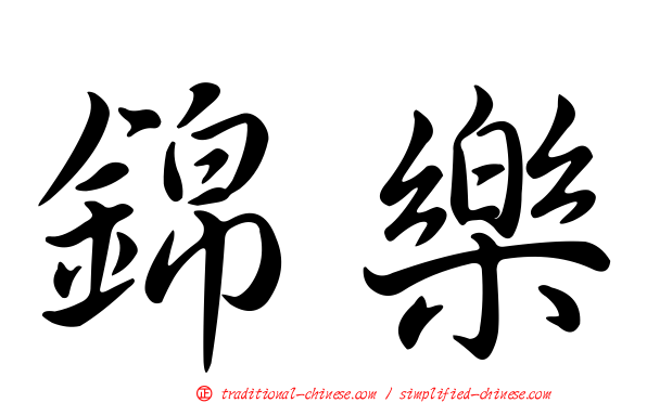 錦樂