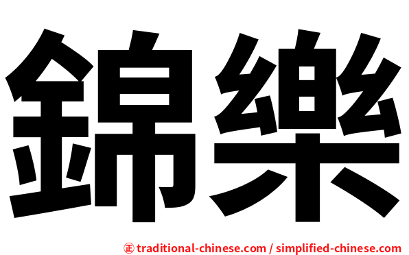 錦樂