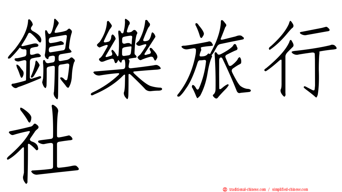 錦樂旅行社
