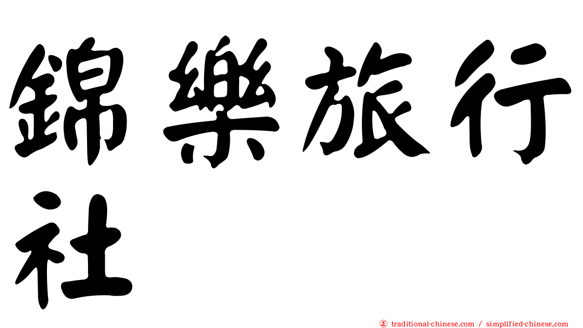 錦樂旅行社