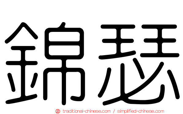 錦瑟