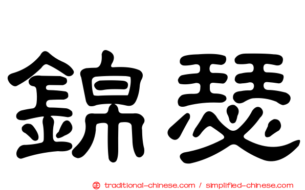錦瑟