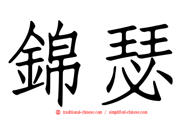 錦瑟