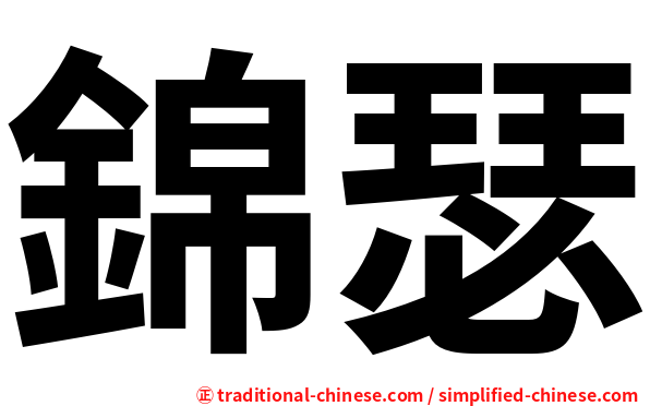 錦瑟
