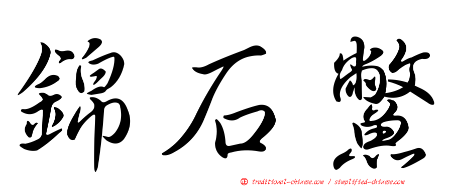 錦石鱉