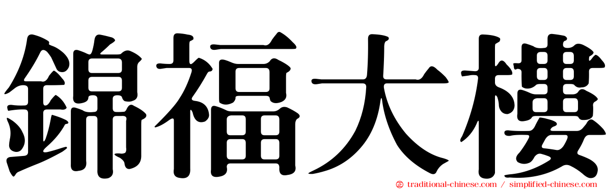 錦福大樓