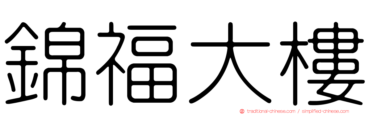 錦福大樓