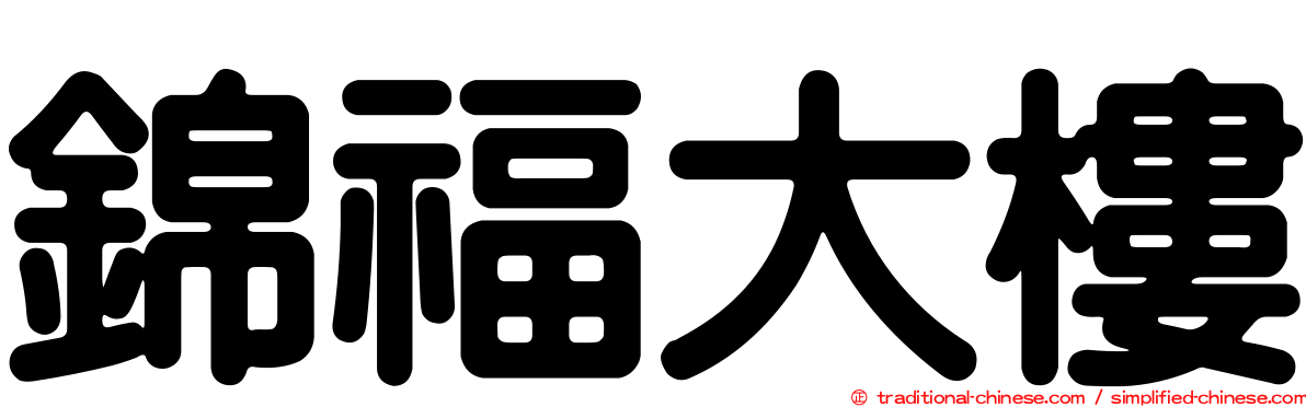 錦福大樓