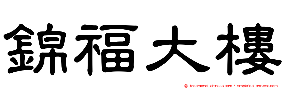 錦福大樓