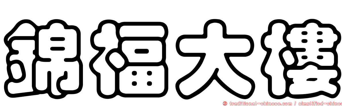 錦福大樓