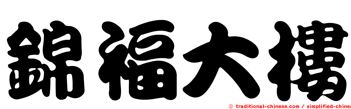 錦福大樓