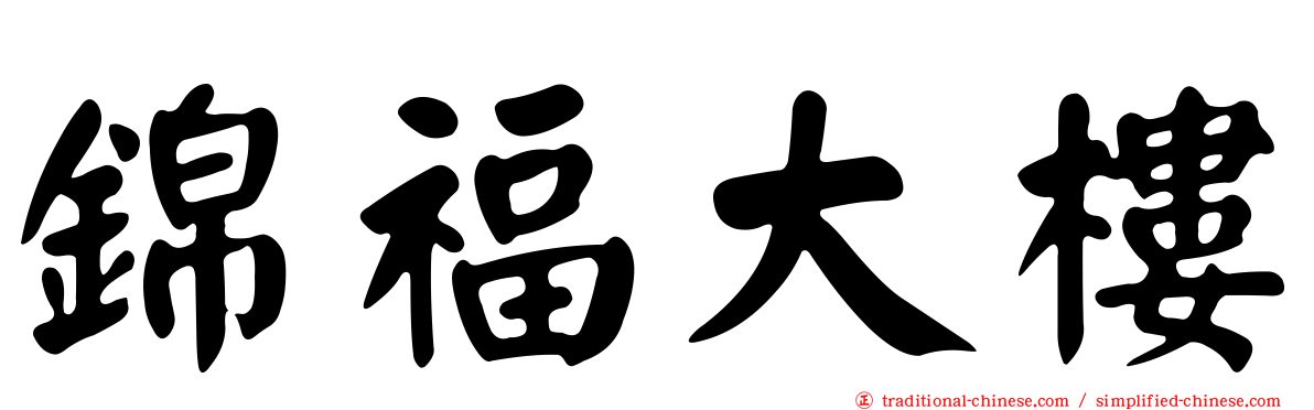 錦福大樓
