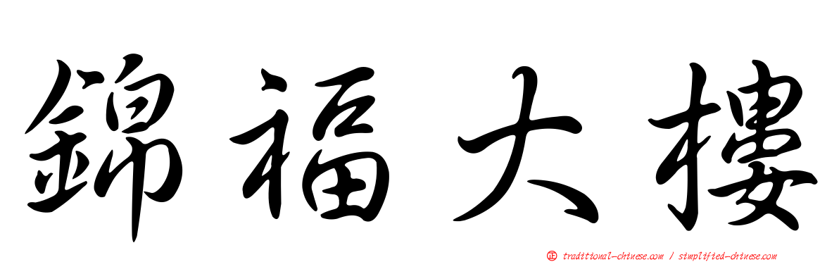 錦福大樓