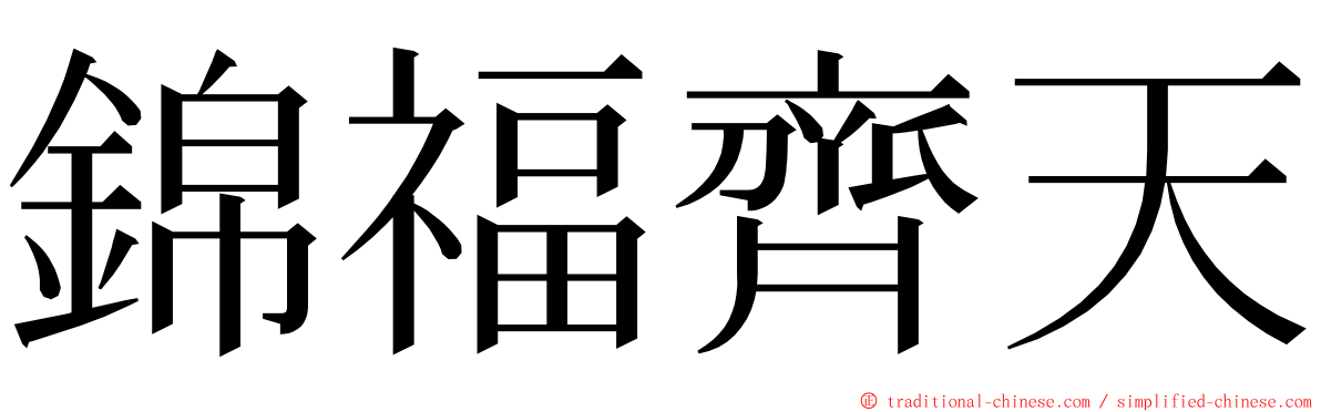 錦福齊天 ming font