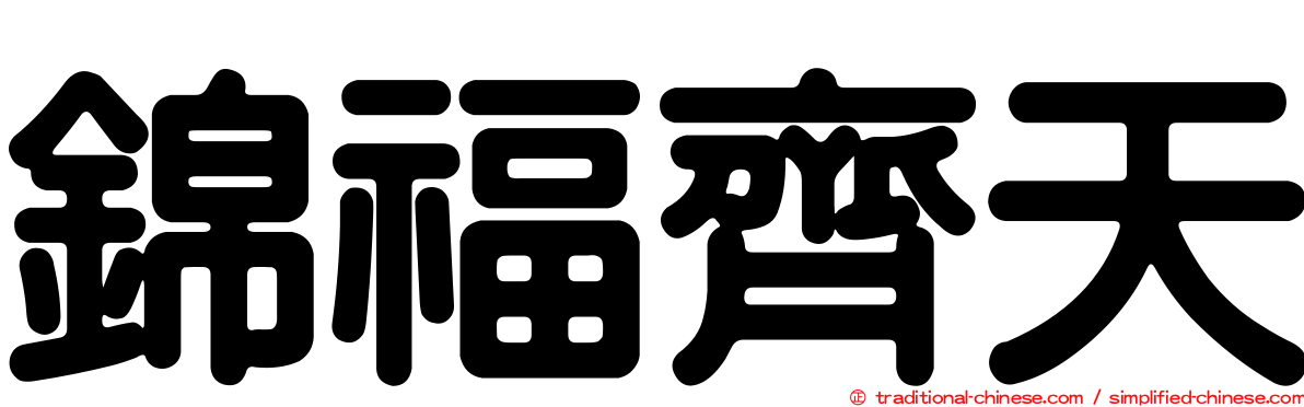 錦福齊天
