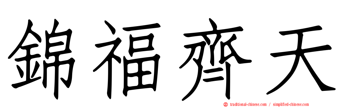 錦福齊天