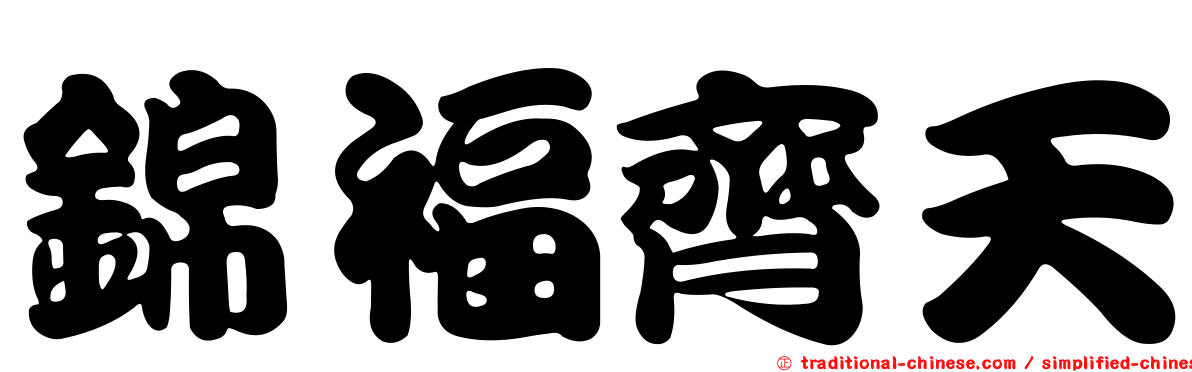 錦福齊天