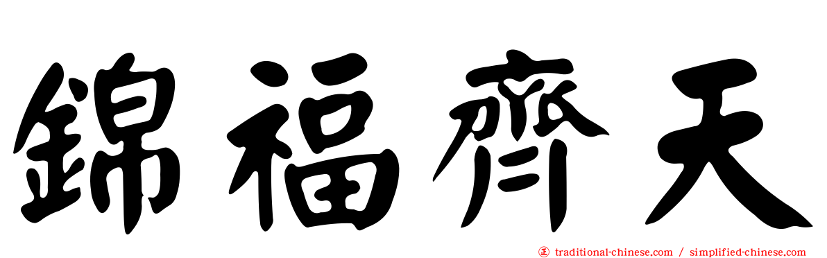 錦福齊天