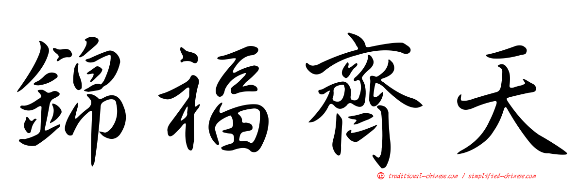 錦福齊天