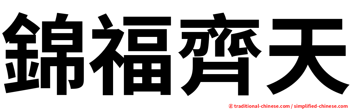 錦福齊天