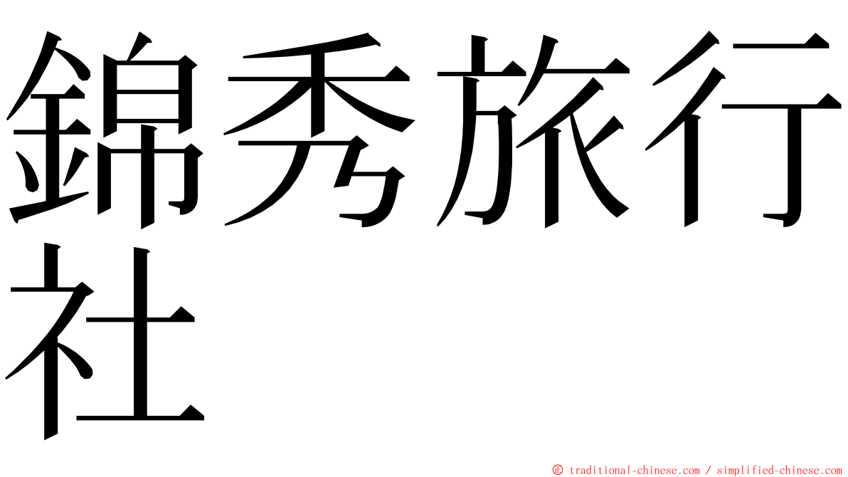 錦秀旅行社 ming font