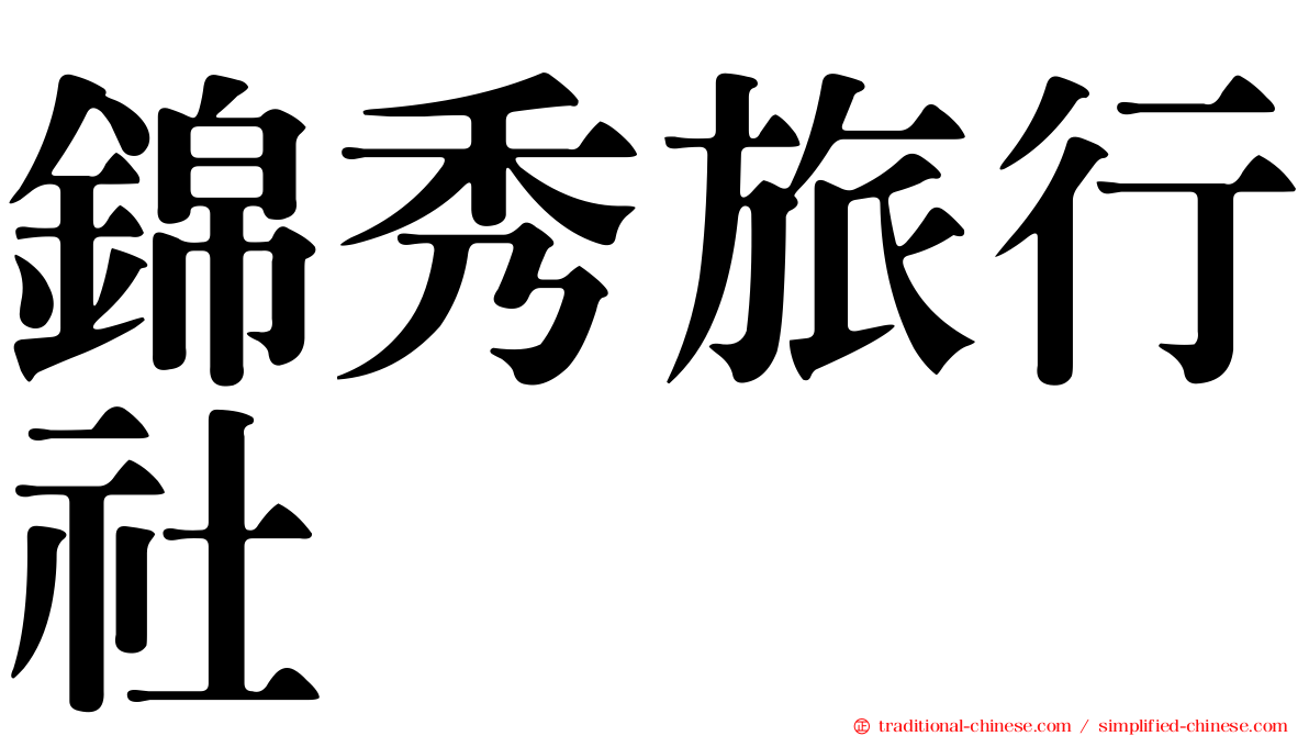 錦秀旅行社