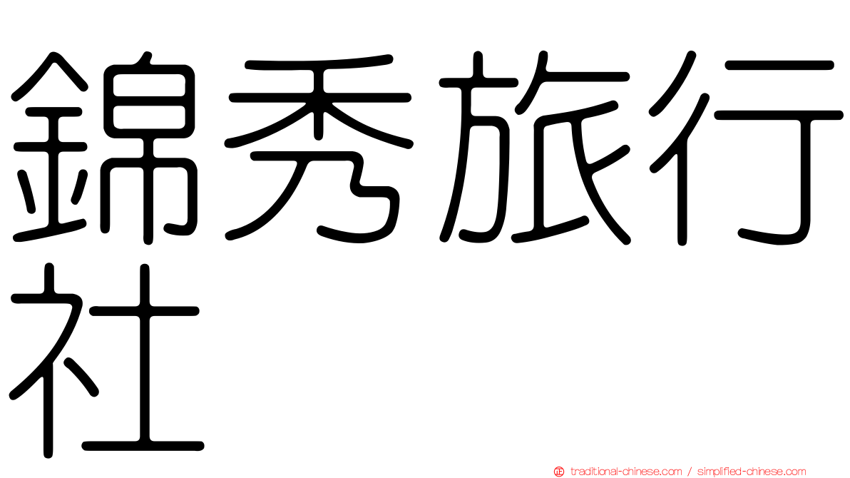 錦秀旅行社