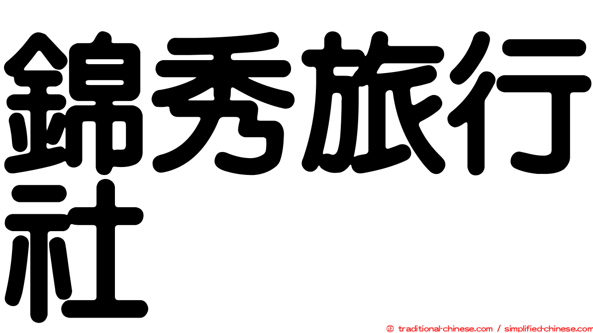 錦秀旅行社