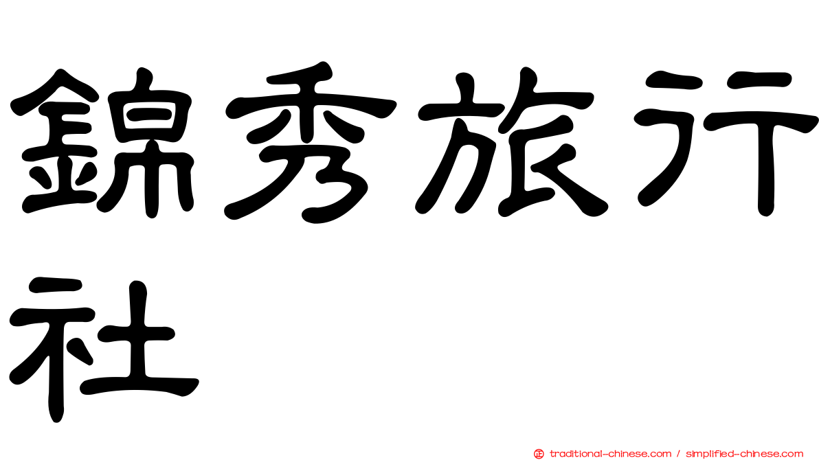 錦秀旅行社