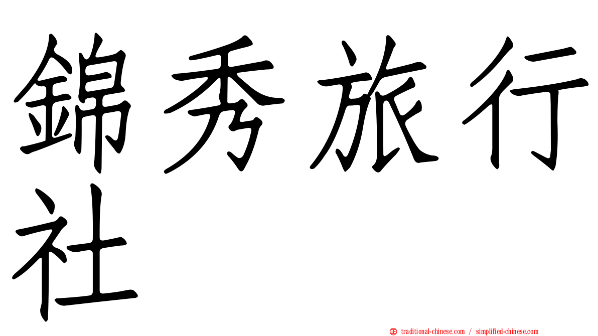 錦秀旅行社