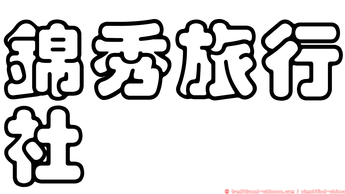 錦秀旅行社