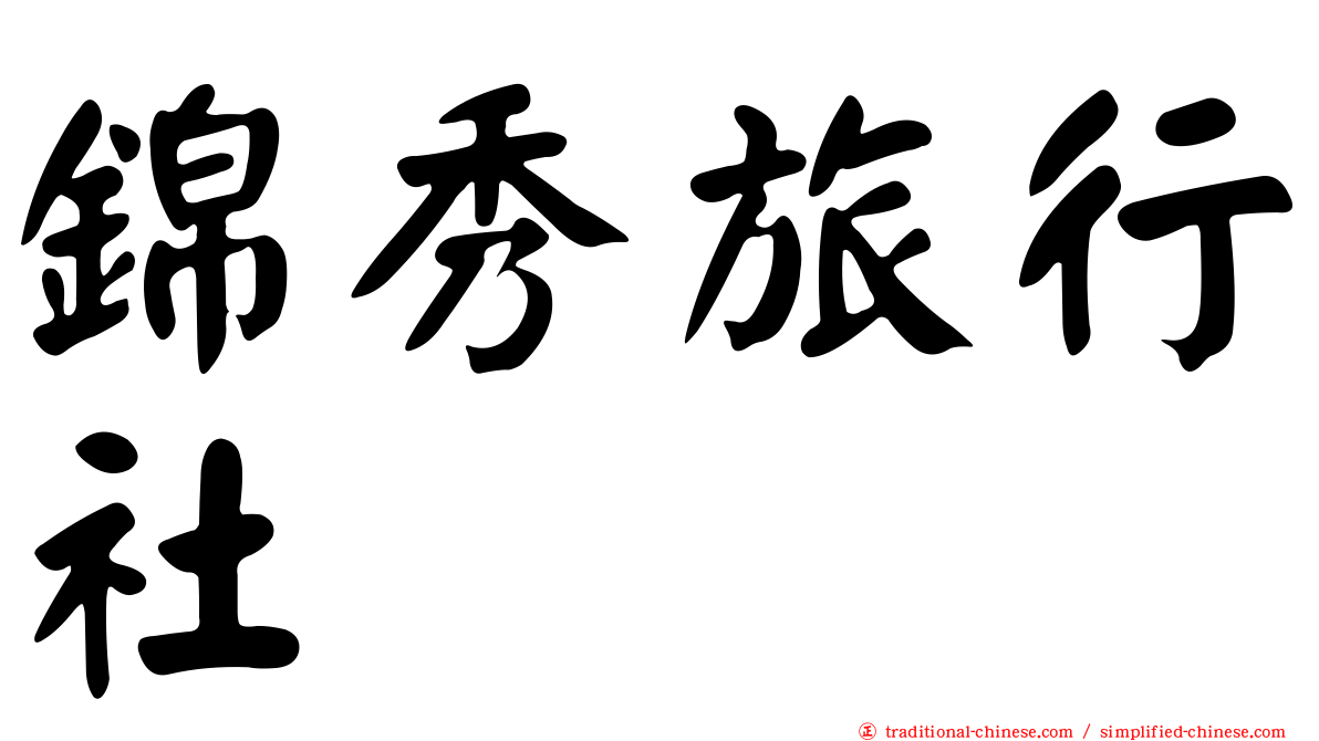 錦秀旅行社