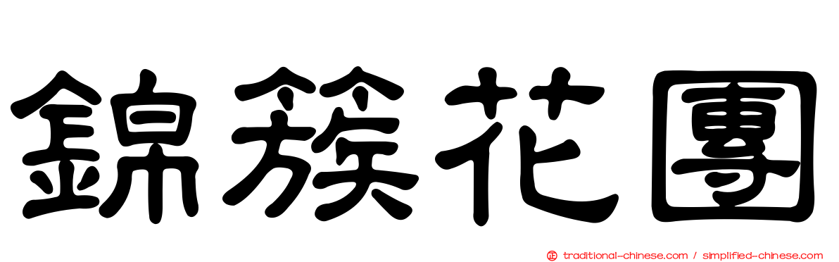 錦簇花團