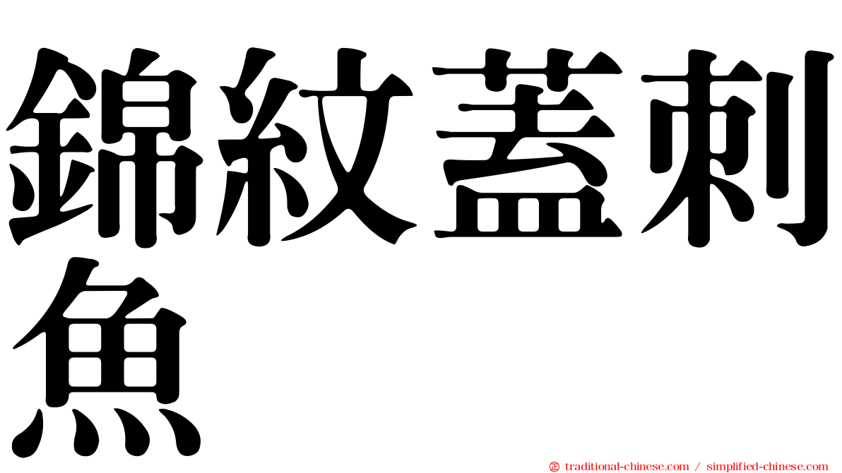 錦紋蓋刺魚