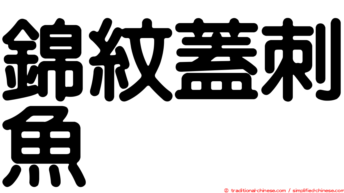錦紋蓋刺魚