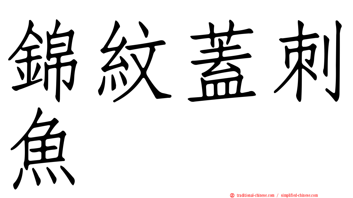 錦紋蓋刺魚